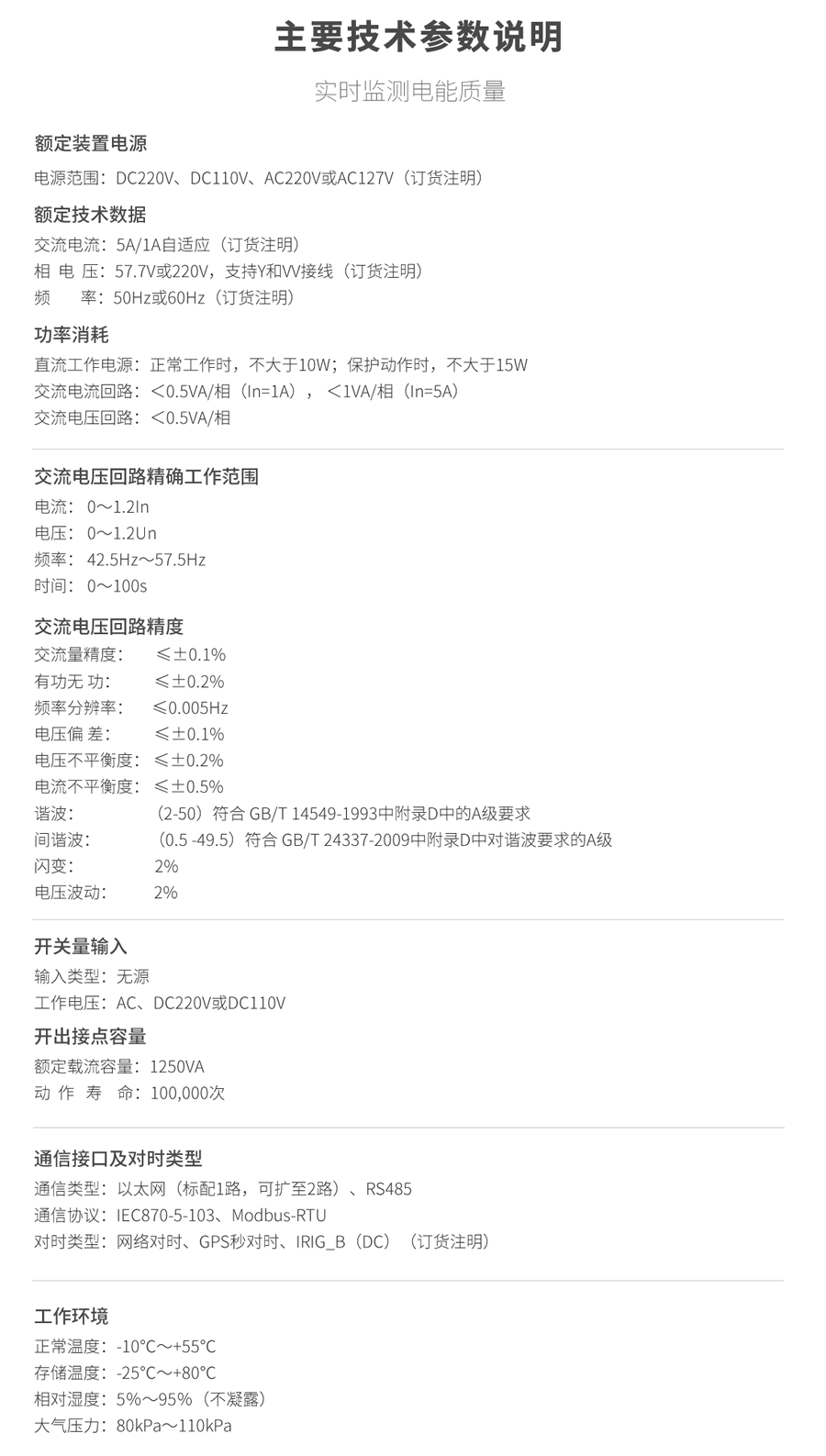 A類電能質量在線監(jiān)測裝置的技術參數(shù)