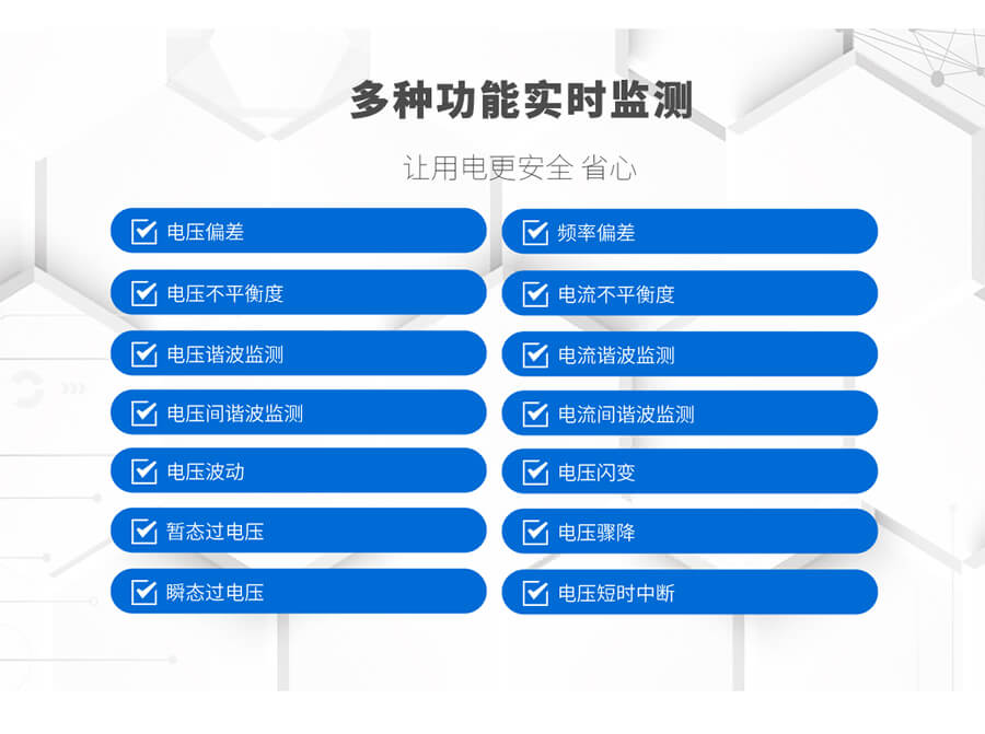 A類電能質量在線監(jiān)測裝置的監(jiān)測功能